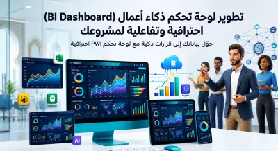 لوحة تحكم ذكاء أعمال (BI Dashboard) احترافية وتفاعلية لمشروعك