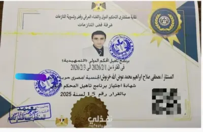 اعتماد وتأهل كمستشار تحكيم دولي | صياغة اتفاقيات التحكيم وفض النزاعات التجارية