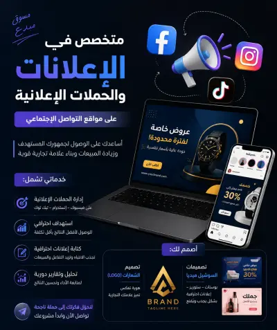 إدارة الحملات الإعلانية وتصميم إعلانات السوشيال ميديا باحترافية