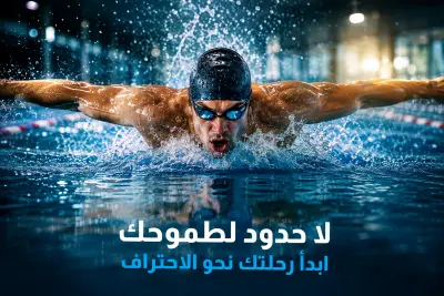 إدارة حملة إعلانية لأكاديمية سباحة وتحقيق أكثر من 75 ألف وصول بتكلفة منخفضة