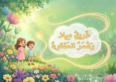 تصميم قصة أطفال مغامرات عن الشجاعة والعمل الجماعي