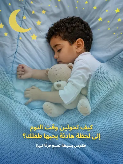 تصميم جرافيك وإدارة محتوى سوشيال ميديا – مشروع توعوي عن الأمومة والنوم للأطفال