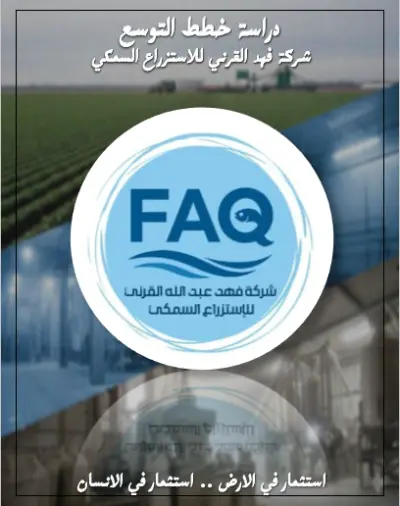 دراسة جدوى كاملة لاحد فرص التوسع لشركة فهد القرني للاستزراع السمكي