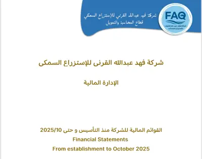 اعداد القوائم المالية - لشركة فهد القرني للاستزراع السمكي منذ النشأ وحتى عام 2025