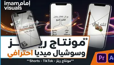 مونتاج وتحرير فيديو قصير احترافي (Reels & TikTok) بصري ديناميكي عالي الجذب