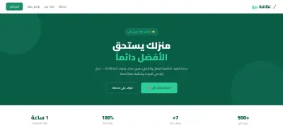 صفحة هبوط احترافية لخدمة تنظيف المنازل والشقق