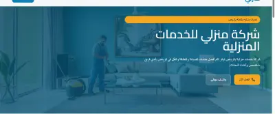 تطوير وإطلاق موقع "منزلي" المتكامل للخدمات المنزلية في الرياض