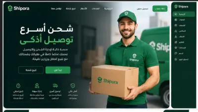 منصة ذكية لإدارة الشحن والتوصيل