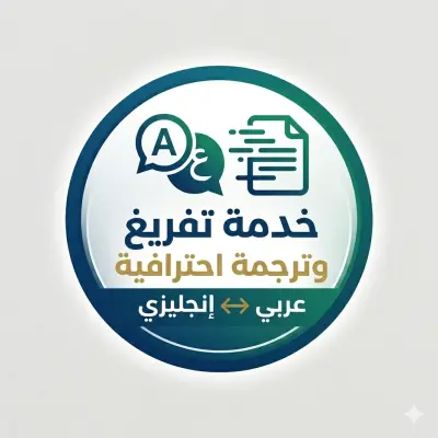 تفريغ صوتي وترجمة احترافية