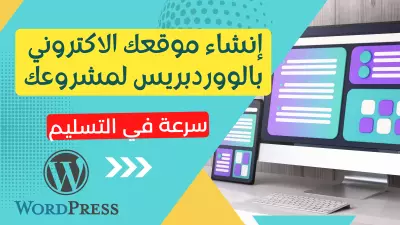 أقوم بإنشاء مواقع الكترونية إحترافية باستخدام الووردبريس