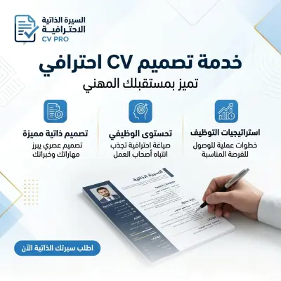 كتابة سيرة ذاتية احترافية