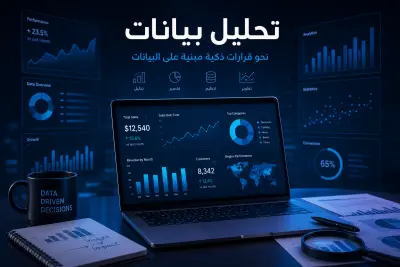 تحليل بيانات مبيعات باستخدام Excel