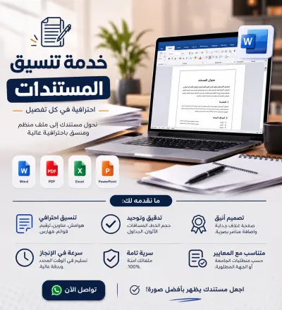 تنسيق المستندات الاحترافية
