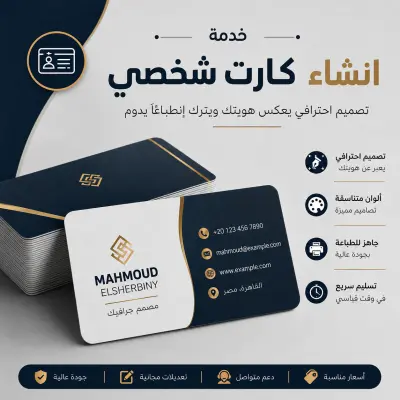 تصميم كارت شخصي احترافي يعكس هويتك ويبرز نشاطك