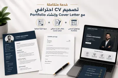 تصميم سيرة ذاتية احترافية مع Cover Letter وإنشاء Portfolio