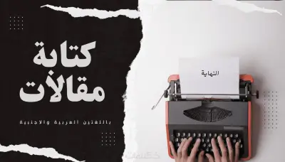 كتابه ابحاث وتقارير علميه باللغتين العربيه والانجليزيه