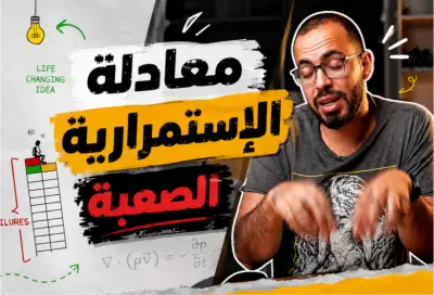 معادلة الإستمرارية الصعبة