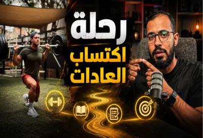 رحلة إكتساب العادات