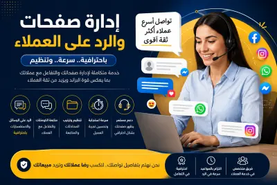 * إدارة صفحات السوشيال ميديا والرد على العملاء باحترافية * إدارة رسائل وكومنتات صفحتك باحتراف وسرعة * خدمة إدارة صفحات ودعم العملاء للسوشيال ميد