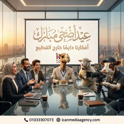 حملة تهنئة عيد الأضحى المبتكرة لمؤسسات I Can (Read, Lead, Media)