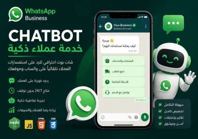 تطوير شات بوت احترافي لخدمة العملاء