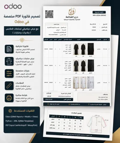 تصميم فاتورة PDF مخصصة في Odoo مع عرض ديناميكي لمنتجات الملابس (جلابيات وعبايات)