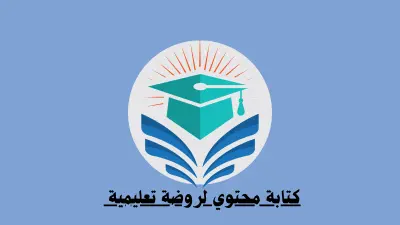كتابة محتوي تسويقى ابداعي لبراند تعليمي (روضة رواد المستقبل )