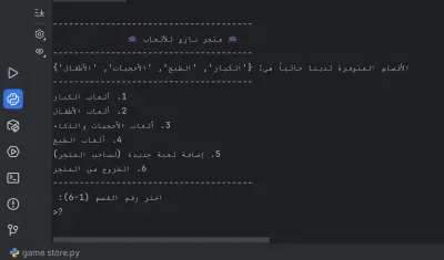 انشاء متجر ألعاب في بايثون