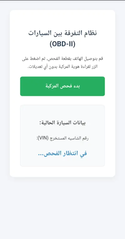 نظام فحص السيارات القياسي