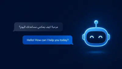 بناء شات بوت وايجينت محادثة ذكي بالعربي والإنجليزي