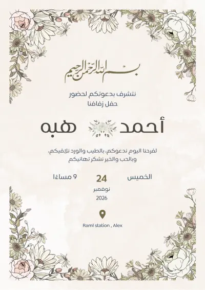 دعوة زفاف أنيقة