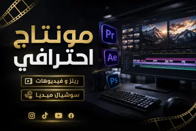 ✔︎ مونتاج احترافي للفيديوهات القصيرة ✔︎