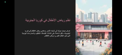 AI-Generated Presentation About Kindergarten Educational Systems