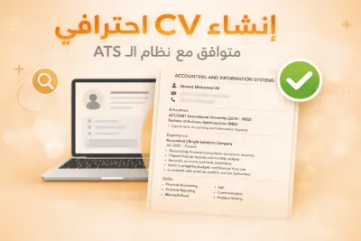 إنشاءCV احترافي متوافق مع نظام ATS لزيادة فرص قبولك لمجال ال ERP