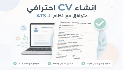 تصميم سيرة ذاتية احترافية متوافقة مع نظام ATS باللغة العربية