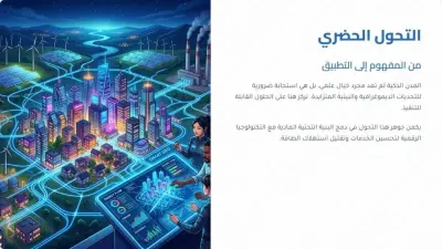 تصميم عرض تقديمي احترافي عن البنية التحتية وإنترنت الأشياء (IoT) للمدن الذكية