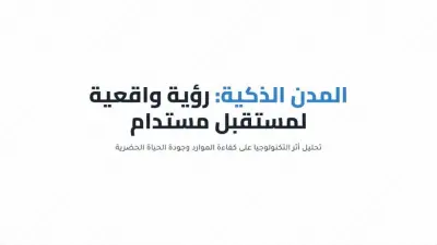 تصميم عرض تقديمي احترافي عن البنية التحتية وإنترنت الأشياء (IoT) للمدن الذكية