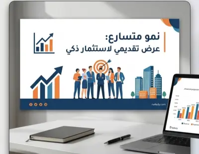 تصميم عرض تقديمي احترافي وجاذب للمستثمرين (Pitch Deck) لشركة تجارية