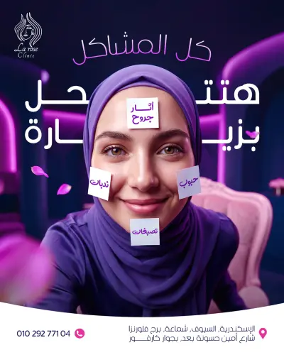 جزء من اعملي لدي عياده تجميل ليزر