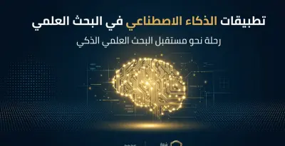 تطبيقات الذكاء الإصطناعي في البحث العلمي