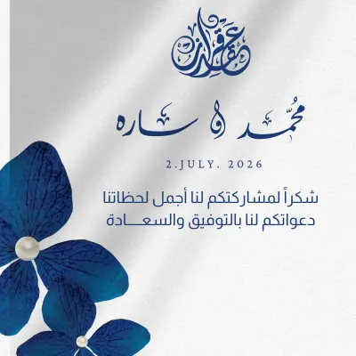 عقد قران ودعوه زفاف