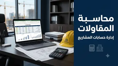 إعداد النظام المحاسبي المالي ودفاتر الحسابات لشركات المقاولات والتشطيبات (دراسة حالة 2025 - 2026)