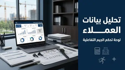 تصميم لوحة تحكم تفاعلية (Dashboard) لتحليل بيانات المشتركين وسلوك الحضور في الجيم
