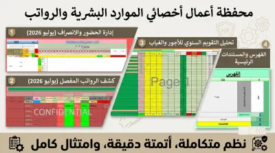 صورة العمل نظام إلكتروني ذكي لإدارة الموارد البشرية (HR): شيت حضور وانصراف ديناميكي مربوط بالمرتبات تلقائياً.