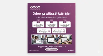تنفيذ وتطوير Odoo ERP بواسطة وكيل معتمد
