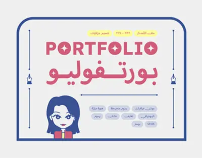 تصميم بورتفوليو احترافي يعرض أعمالك بشكل مميز