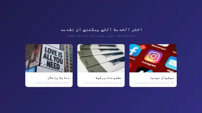 خدماتنا سوشيال ميديا مطبوعات دعاية واعلان
