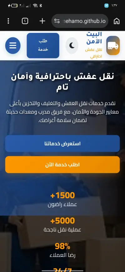 البيت الآمن – منصة احترافية لخدمات نقل العفش والتغليف