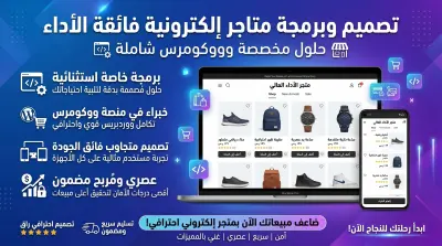 تصميم متاجر إلكترونية برمجة خاصة أو باستخدام WooCommerce