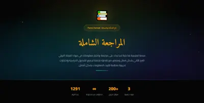 منصة "المراجعة الشاملة" التعليمية التفاعلية